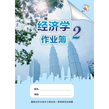 经济学作业簿第二册 Economics Workbook 2